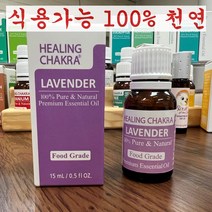 식용가능 먹는 안전한 라벤더 천연 100% 순수 아로마 에센셜 오일 식품향 깊은잠을 원할때 마음을 진정시키고 스킨케어 두피케어 활력을 북돋는발심향과 나무향 허브향 조합