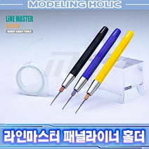[LM] 패널라이너 극세도 라인마스터 홀더 BMC 홀더, 오렌지 옐로우