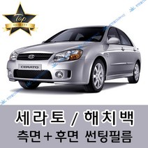 썬텐몰 세라토 측면+후면 썬팅필름 (전면 미포함) 해치백, 35%(연함), 세라토 해치백 (열차단 필름), 기아