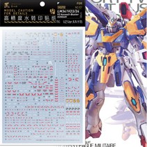 하비미오데칼 (MGPB107) MG V2 어설트 버스터 건담 습식 데칼