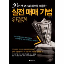 30년간 코스피 차트를 이용한 실전 매매 기법(완결편), 이레미디어, 조용 저
