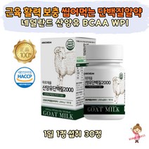 네덜란드 산양유 필수 아미노산 씹어먹는 단백질 정제 식약처 해썹 중장년 여성 남성 50대 60대 70대 노인 GOATMILK BCAA 류신 분리유청단백 WPI 밀크칼슘 간편 섭취 1일1정