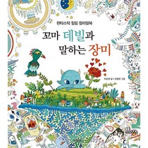 꼬마 데빌과 말하는 장미:판타스틱 힐링 컬러링북, 가문비, 이순영