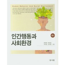 인간행동과 사회환경, 양서원