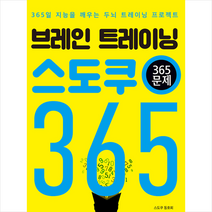 푸른e미디어 브레인 트레이닝 스도쿠 365 +미니수첩제공, 스도쿠동호회