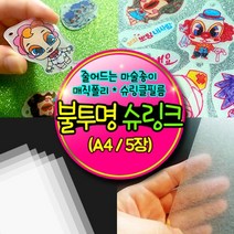 줄어드는마법종이A4-5장 매직폴리 슈링크아트 오늘배송 당일배송