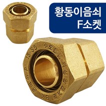 코텍 황동이음쇠 F소켓(W-6816) 15A 엑셀파이프 부속, 도르담마켓 1