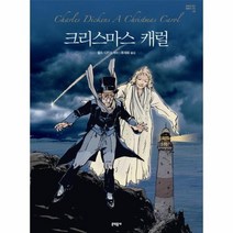 크리스마스 캐럴 08 만화로 읽는 불멸의 고전, 상품명