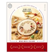 길벗 프랑스 자수 원데이 클래스 (마스크제공), 단품, 단품