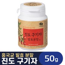 국내산 진도 구기자 홍국 발효 분말 가루 쉐이크 혈행 혈관 혈액 순환 소화 기능 도움 고지 베리 구가자 구가지 구기지 홍국균 발호 발요 홈쇼핑 광고 추천 정품, 1통, 50g