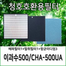 청호공기청정기필터 이과수500 CHA-500UA 호환용필터, 헤파필터1+탈취필터1+항균미디엄필터3