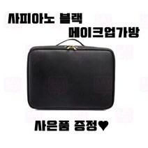 사피아노 블랙 메이크업 출장 화장품 가방 소 중 대 택일 반영구 속눈썹 재료
