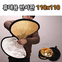 톡톡마켓 광원 빛 반사 110cm 휴대용 디스크 라운드 반사판 천