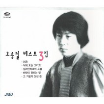 조용필 - 베스트 3집 (2CD. 30곡 수록)