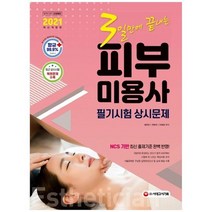 [시대고시기획] 3일만에 끝내는 피부미용사 필기시험 상시문제 2021 NCS 기반 최신 출제기준 완, 없음
