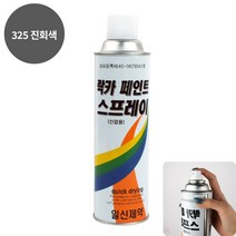 YOLOMAM 락카 스프레이 420ML 325 진회색 장농페인트 빨리마르는페인트
