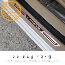 기아 올뉴 카니발 도어스텝 기스방지 몰딩 커버, 01.라운드(실버)