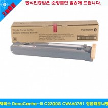 MDF2968 제록스 DocuCentre-III C2200G CWAA0751 정품폐토너통 공식인증정품토너/순정품토너/가성비정품토너/저렴한정품토너, 1개, 상세페이지 참조
