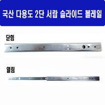 국산 2단 슬라이드레일 (1개) 다목적 서랍 가구 싱크대 슬라이드볼레일 대량생산주문가능 토탈공구