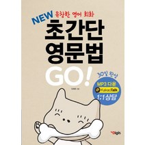 New 초간단 영문법 Go!:유창한 영어회화 30일 완성, 디지스