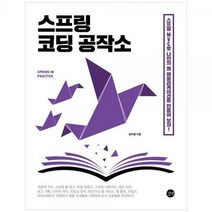 [하나북]스프링 코딩 공작소 :스프링 MVC로 나만의 웹 애플리케이션을 만들어 보자!