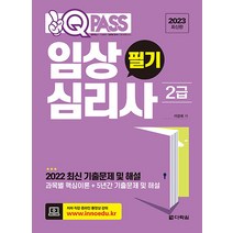 2023 원큐패스 임상심리사 2급 필기 자격증 문제집 교재 책, 다락원(단)