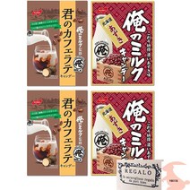 일본소금사탕 얼음사탕 소금사탕 일본사탕 [ 제품] 노벨 제과 나의 우유 너의 카페라떼 캔디 모음 세트 (【8】 G: ×2· 홋카이도 팥×2) 2종 각 2봉지 총 4봉 【REGALO, [세트 제품] 노벨 제과 나의 우유 너의 카페