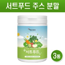 서트 푸드 주스 분말 가루 써트푸드 재료 녹즙 케일 녹차 블루베리 딸기 레몬 과일 야채 채소 파우더 아델 식단 관리 효능 서푸드 서트인 폴리페놀 음식 대용량 SIRT FOOD, 서트푸드 X 3통