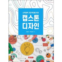 산학협력 프로젝트를 위한 캡스톤 디자인, 21세기사, 9788984686427, 양효식,백성욱 공저