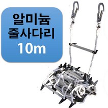 국산 비상대피 탈출용 알루미늄 피난 줄사다리 10m