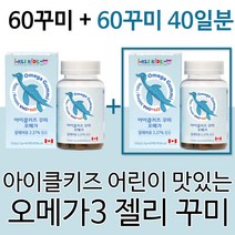 아이클키즈 어린이 청소년 아이 유아 초등학생 성장기 오메가3 씹어먹는 츄어블 젤리 젤리형 꾸미 구미 오메가 DHA, 60꾸미+60꾸미(인기할인)
