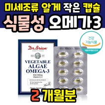 알작은 오메가3 비건 미니 작은알 해조류 초임계추출 미국산 개별포장 비린내없는 작은거 먹기쉬운 식물