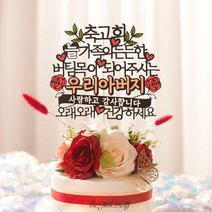 생신 퇴임 환갑 칠순 팔순 케이크토퍼 어버이날 선물