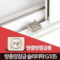 보육원 유치원 추락방지 방충망 창문잠금, 상품선택_슬라이락(방충망용), 상세페이지 참조