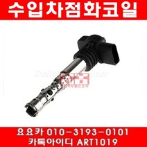 수입차부품 요요카 폭스바겐 파샤트 2.0 TSI(CCTB)점화코일(08년~12년), 한개당