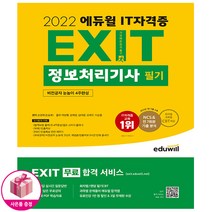2022 에듀윌 EXIT 정보처리기사 필기