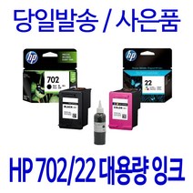HP 702 22XL 대용량(표준3배) OFFICEJET J3608 J3508 J3606 J5508 정품 호환 리필 잉크, 1개입, 컬러 셀프충전리필잉크