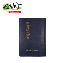 서도자전-휴대용 서도대자전