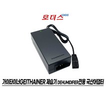가이타이너 제습기 GT-D210H전용 12V 6A국산어댑터