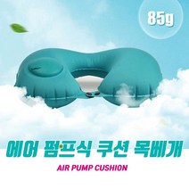 로믹스 푸쉬형 에어 목베개 차량용 여행용