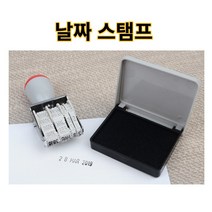 날짜스탬프 날짜스템프 날짜도장 압인기 쿠폰도장 날짜도장스탬프 유효기간도장 회사도장 제조일자도장 접수발송스탬프