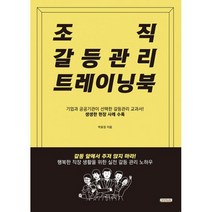 조직 갈등관리 트레이닝북 : 기업과 공공기관이 선택한 갈등관리 교과서! 개정판