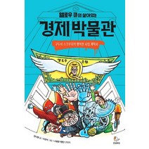 옐로우 큐의 살아있는 경제 박물관:구두쇠 스크루지의 행복한 사업 계획서, 안녕로빈