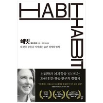 [다산북스] 해빗 내 안의 충동을 이겨내는 습관 설계의 법칙, 상세 설명 참조, 상세 설명 참조