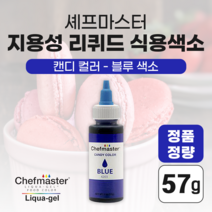 셰프마스터 지용성 액상타입 식용색소 블루, 57g, 1개