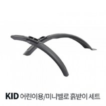 Zefal 미니벨로 아동용 흙받이 1620인치 앞뒤 셋