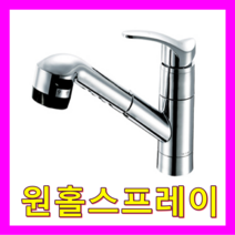 전기온수기 온냉수 수전, 원홀스프레이