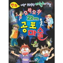 만화 오싹오싹 22가지 공포 마술:가슴이 쿵쾅쿵쾅 마술쇼의 비밀, 학은미디어