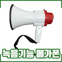 메가폰. 녹음기능내장. 싸이렌. 레코더. 확성기
