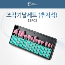624CComs 조각기날세트(추지석) 13pcs. 연마 비트624C, ★단일상품